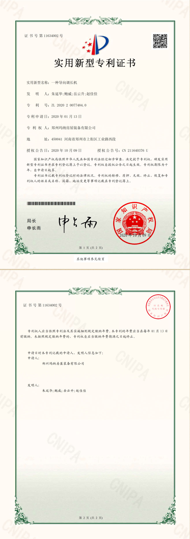 导向调长机-实用专利-2020.jpg