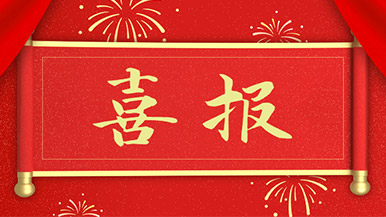 喜报 | 玛纳公司新获多项新型**，持续引领行业发展