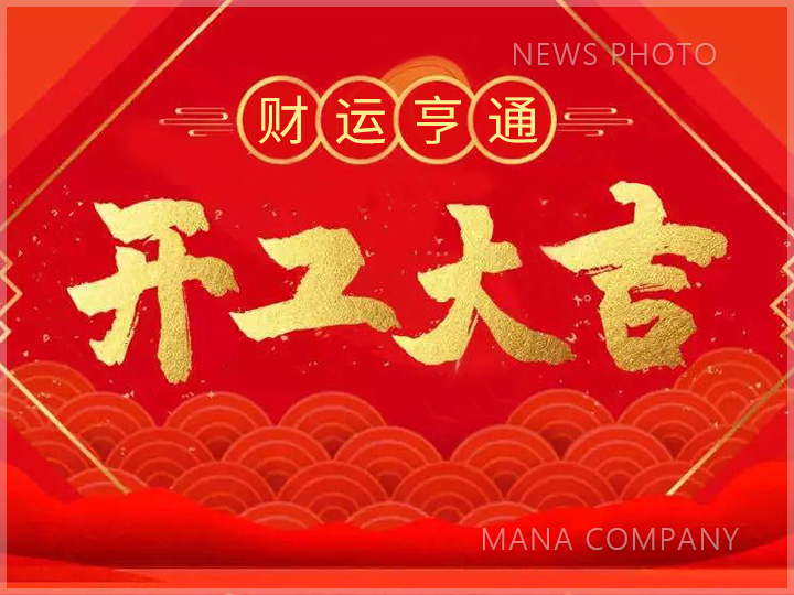 01-2023开工大吉.jpg