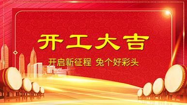 开工大吉 | 新年新气象，整装待发奔前程!