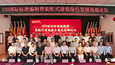 共创、共享、共赢—ISO国际标准编制暨装配式建筑绿色发展高端论坛圆满举办 装配式产业与建筑工业化