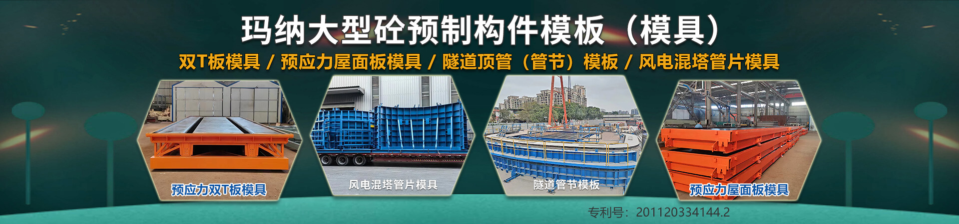 预制构件模具